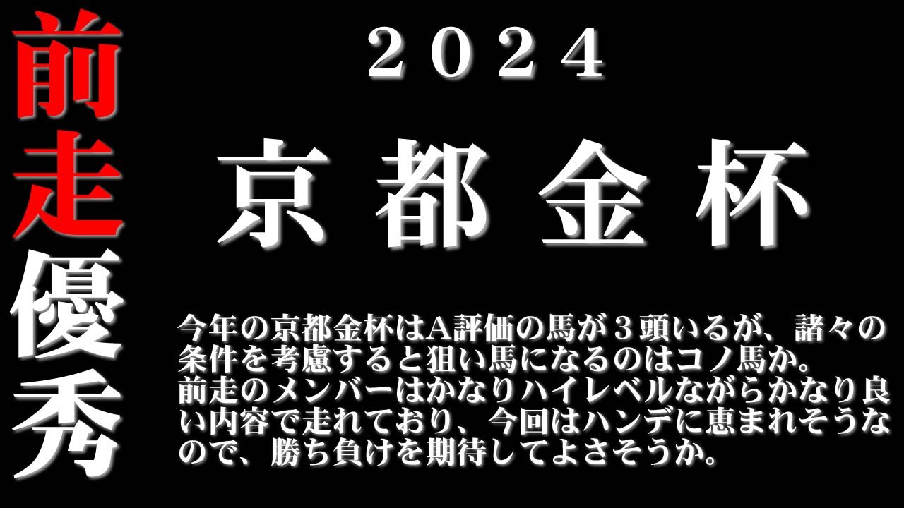 【ゼロ太郎】「京都金杯2024」出走予定馬・予想オッズ・人気馬見解