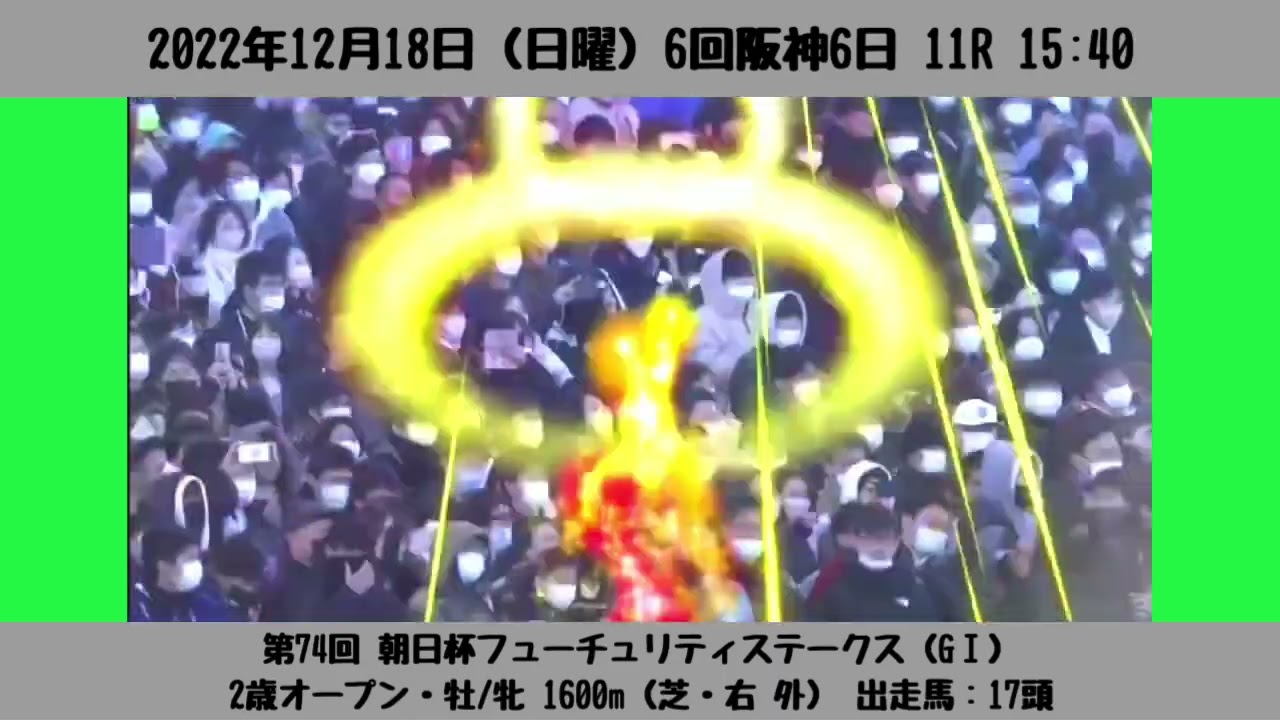 【ファンファーレ】第74回 朝日杯フューチュリティステークス（GⅠ）［2022/12/18 阪神11R］