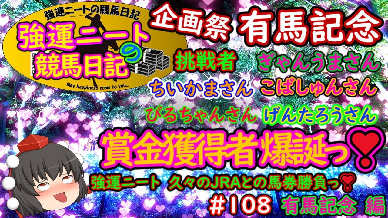 強運ニートの競馬日記＃108、有馬記念 編