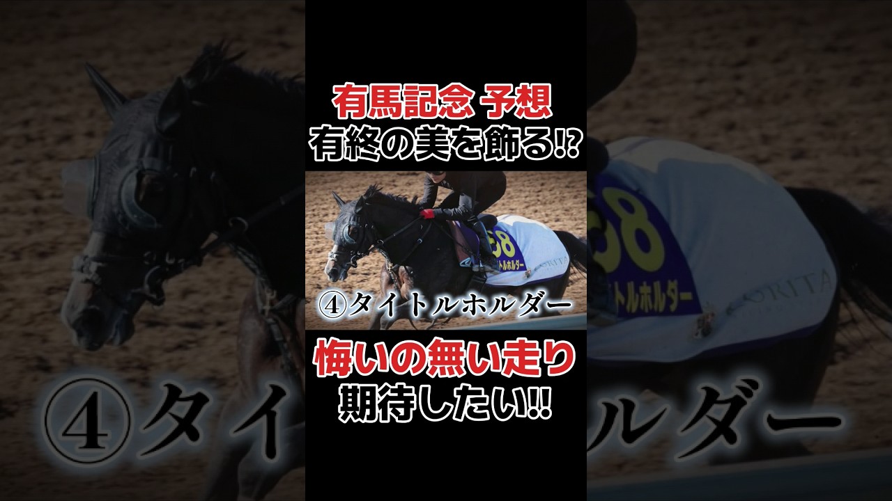 【有馬記念予想】有終の美を飾るか！？タイトルホルダー　#競馬 #競馬予想 #武豊 #有馬記念 #有馬記念2023 #タイトルホルダー