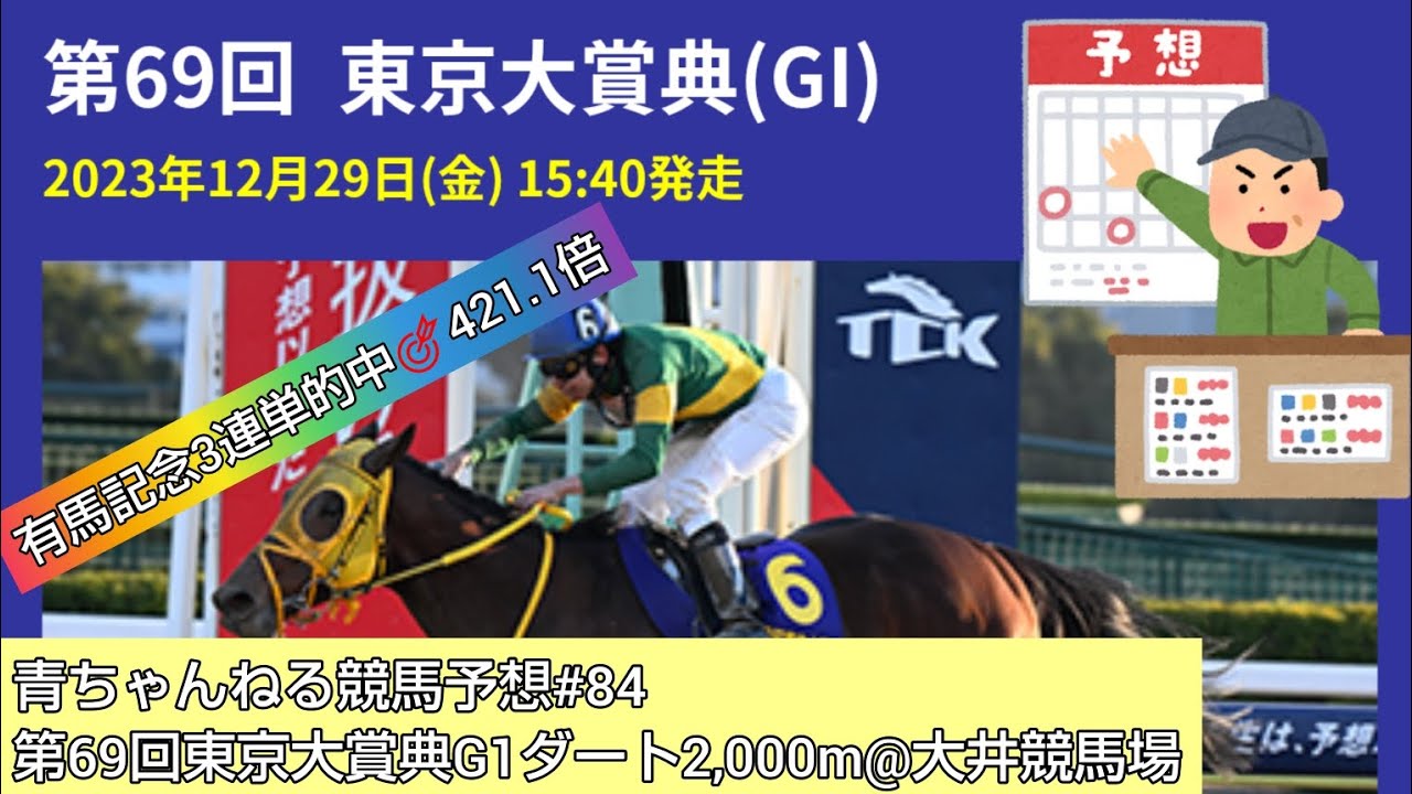 【競馬予想#84】2023年12月29日第69回東京大賞典G1ダート2,000m@大井競馬場