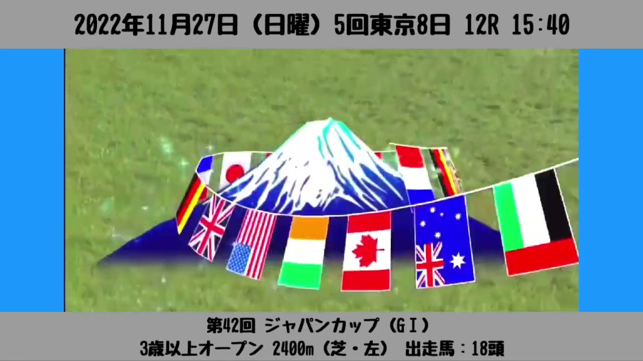 【ファンファーレ】第42回 ジャパンカップ（GⅠ）［2022/11/27 東京12R］