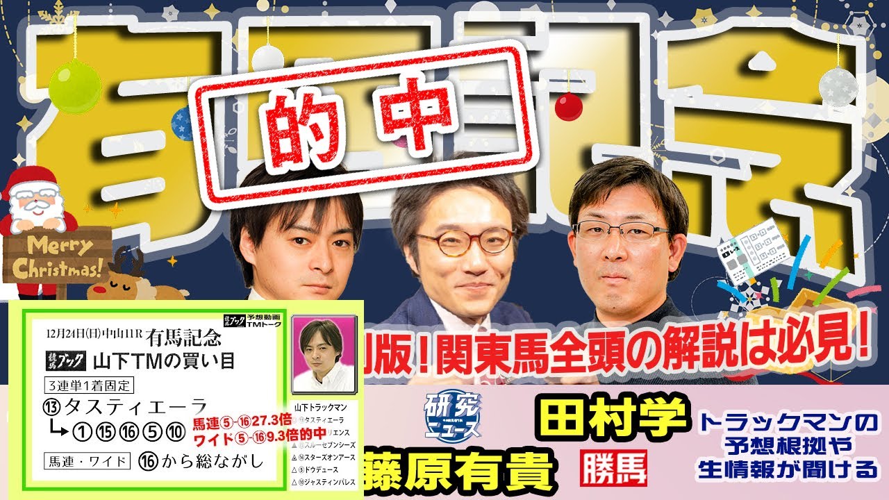 【有馬記念2023】3人でお送りする特別版！各TMが夢を託す1頭は…！？【TMトーク（美浦）】