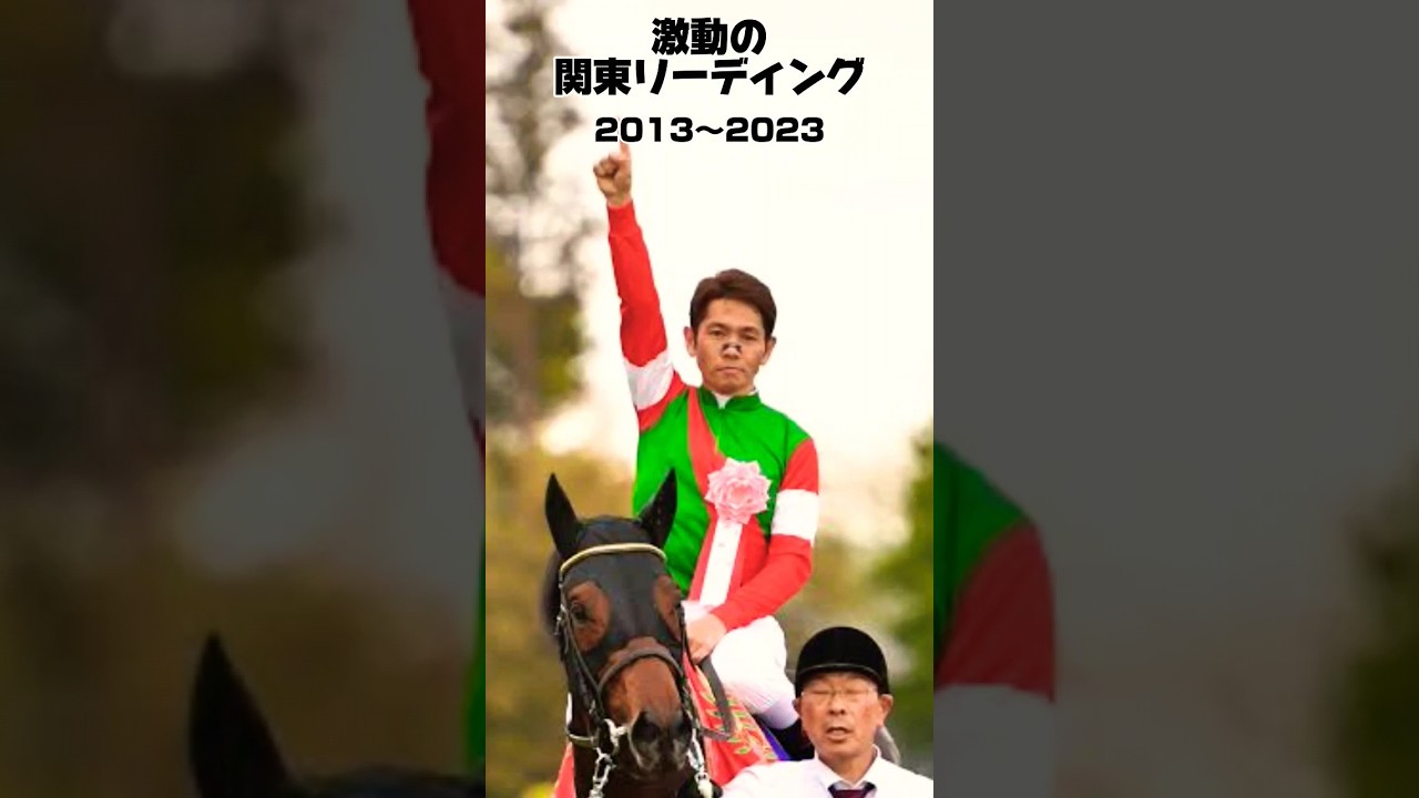 激動の関東リーディング歴史2013〜2023年