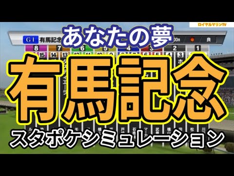 【有馬記念2023】スタポケ枠確定後シミュレーション スターズオンアース タスティエーラ ジャスティンパレス スルーセブンシーズ ソールオリエンス ドウデュース タイトルホルダー #2242
