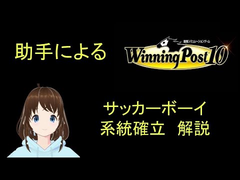 Winning Post 10　サッカーボーイ　系統確立解説
