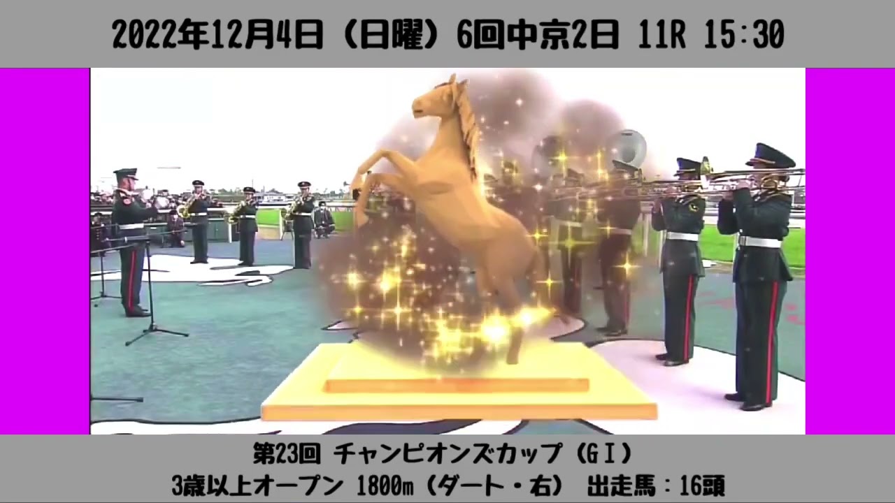 【ファンファーレ】第23回 チャンピオンズカップ（GⅠ）［2022/12/4 中京11R］