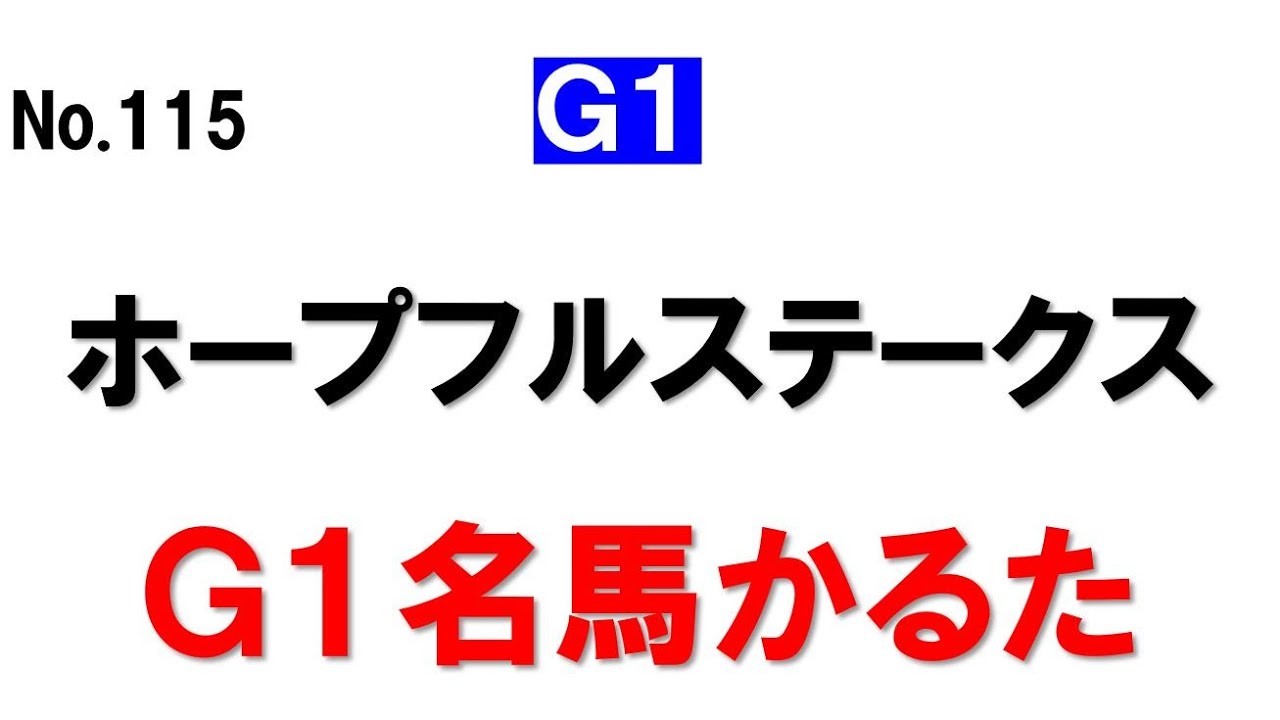 No115 ホープフルステークス G1名馬かるた