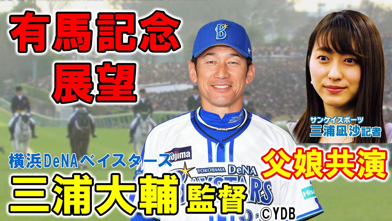 GⅠ 有馬記念展望　【SPゲスト：三浦大輔さん(横浜DeNAベイスターズ監督)】（2023年12月23日放送分）