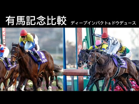 ディープインパクト＆ドウデュース有馬記念比較