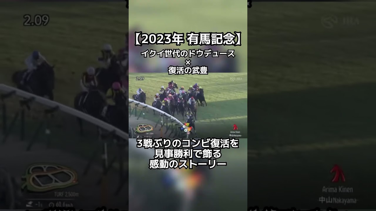 【競馬】コンビ復活を見事勝利で飾る。#有馬記念 #ドウデュース #有馬記念2023 #競馬