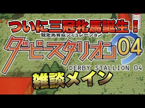 【レトロゲー配信】三冠馬を作りたい！ダビスタ04配信　12/27