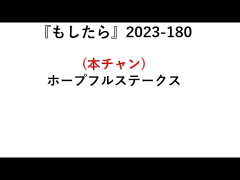 『もしたら』ホープフルステークス🐴2023-180