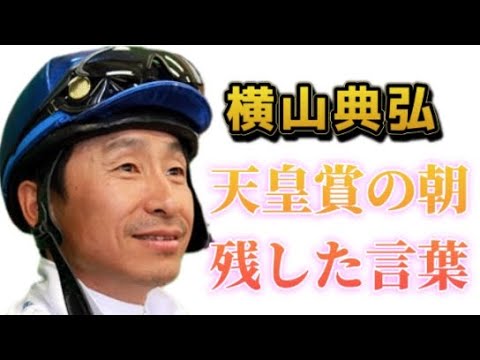 横山典弘 〜 天皇賞の朝、残した言葉