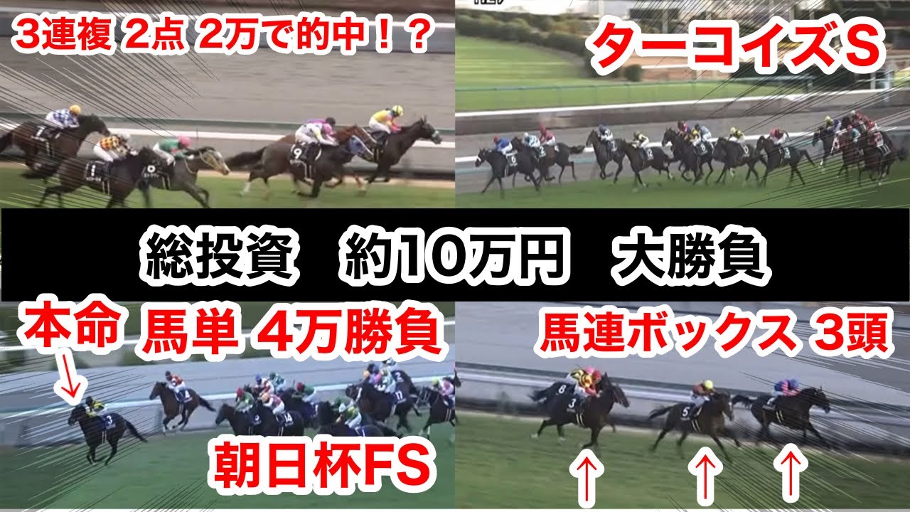 【馬券勝負】朝日杯FS・ターコイズＳ総投資10万円の大勝負の結果は！？