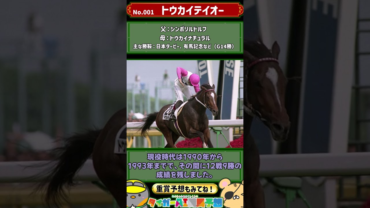 【名馬列伝001】「奇跡の名馬」トウカイテイオー解説 #競馬  #競馬予想  #ウマ娘