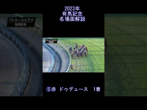 有馬記念2023　名場面解説　元馬術のコラム by アラシ