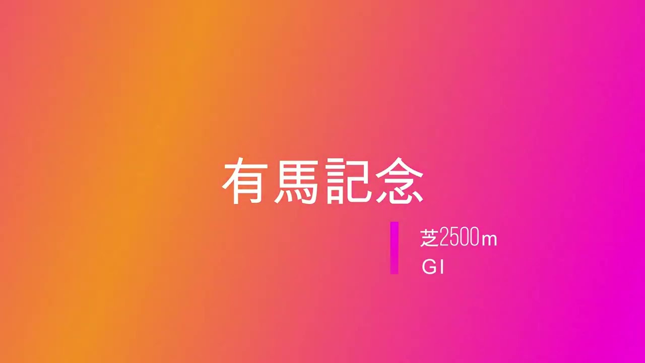 【競馬】2023有馬記念【予想】