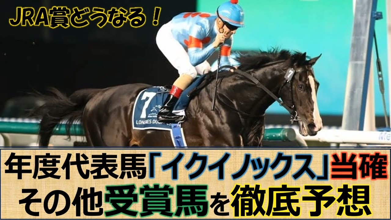【一口馬主】2023年度JRA賞予想！「最強イクイノックス」年度代表馬＆最優秀４歳以上牡馬確定的☆注目は最優秀３歳以上牡馬と最優秀ダート馬か！？