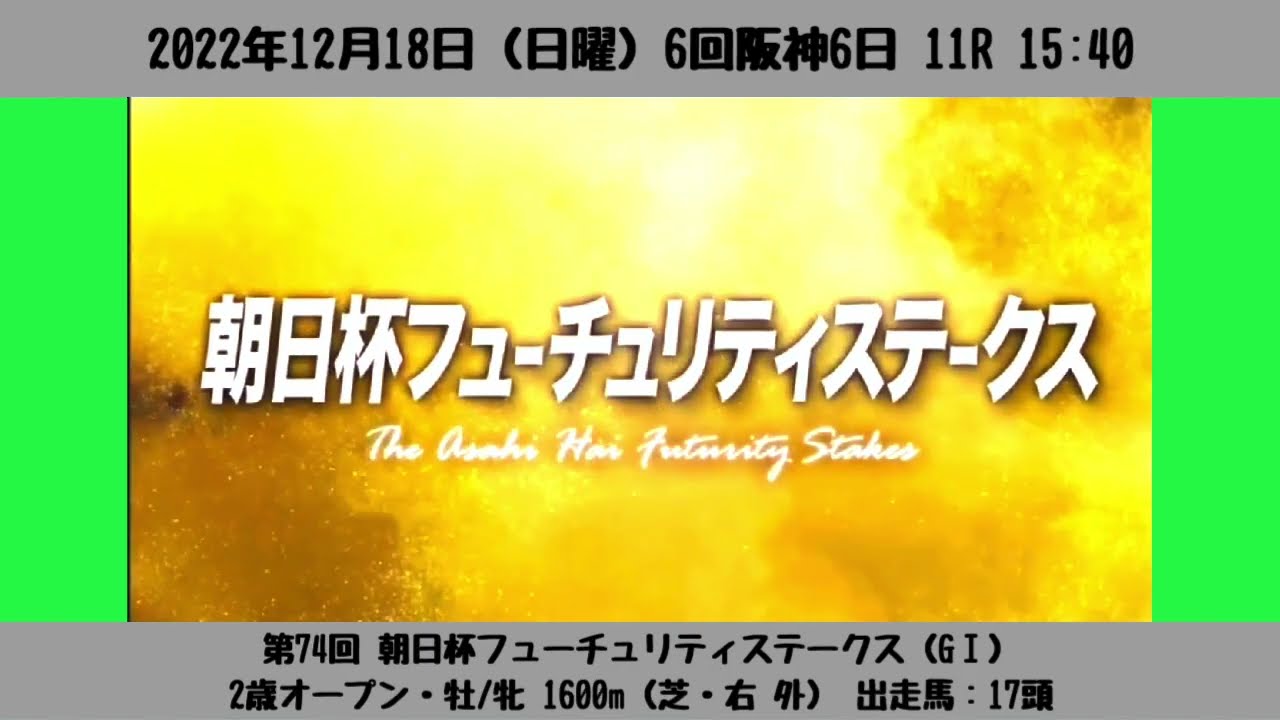 【レース前VTR】第74回 朝日杯フューチュリティステークス（GⅠ）［2022/12/18 阪神11R］
