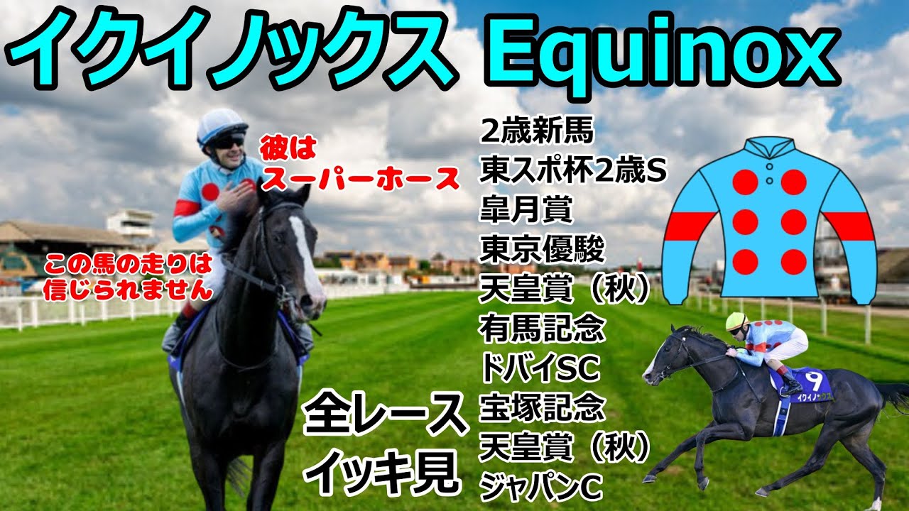 年末イッキ見 イクイノックス