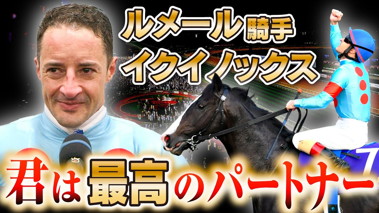 【競馬】ルメール騎手　良きパートナーであったイクイノックス！種付け馬になっても世界一なれるか。