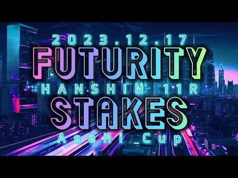 2023.12.17   阪神 11R   朝日杯フューチュリティステークス