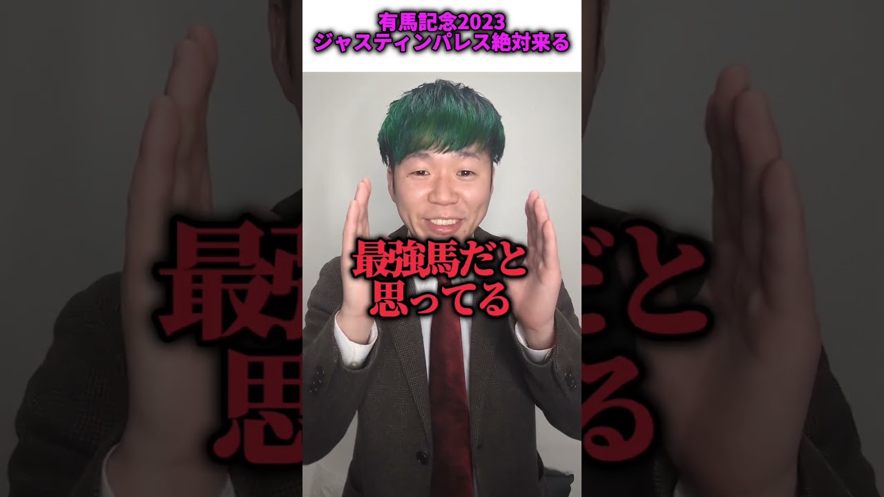 【有馬記念2023】ジャスティンパレス100%来るだろw#有馬記念#ジャスティンパレス#