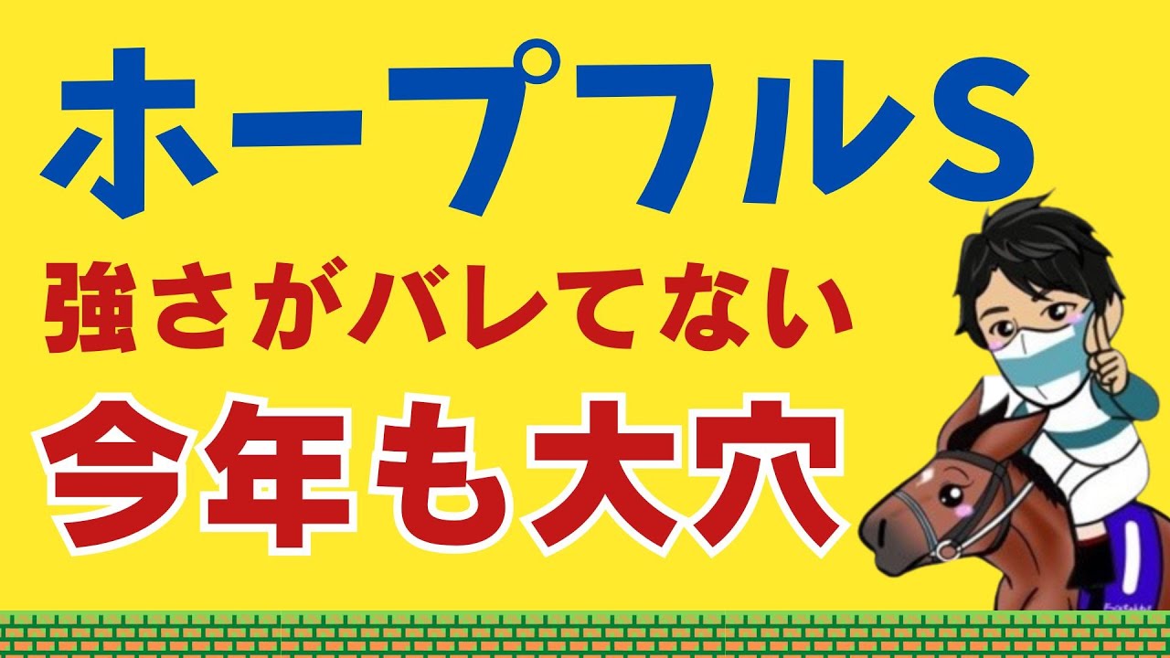 【ホープフルステークス2023】抽選突破で大波乱！？絶対買うべき超大穴がいる！今年は新種牡馬を見逃すな！！