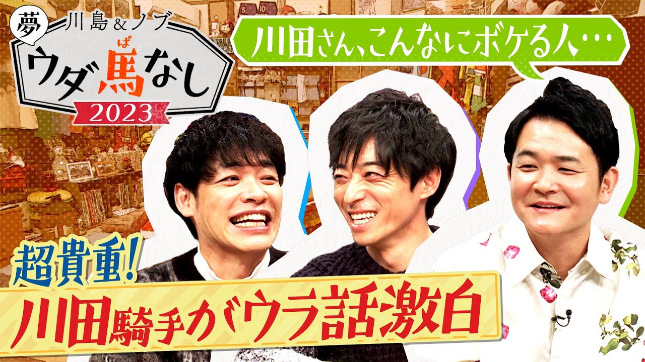 【超貴重トーク！】「初めて追い切りに乗った時点で〇〇を決断」「”お嬢さん”がこんなに話題に…」偉業の裏側を激白！＜川島＆ノブ 夢ウダ馬なし2023 ３冠制覇！川田騎手＆森香澄がやってきた！ＳＰ＞
