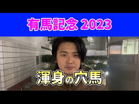 【有馬記念2023】【渾身の穴馬】【枠順評価】枠順確定後の展開予想と渾身の穴馬