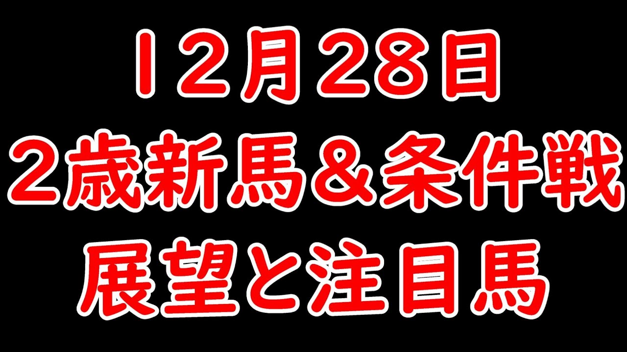 12月28日注目新馬戦＆2歳条件戦 展望と注目馬 ミッキークイーンの弟やリスグラシューの全弟が登場！【POG23-24】