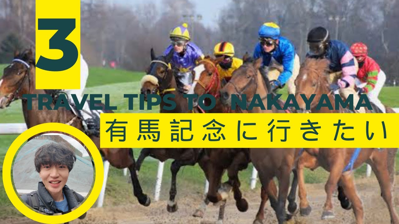 ③有馬記念に行きたい　2023.1224