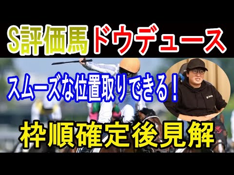 【有馬記念2023 Live 字幕】 S評価馬ドウデュースの枠順確定後見解#ニートボクロチキン #有馬記念2023