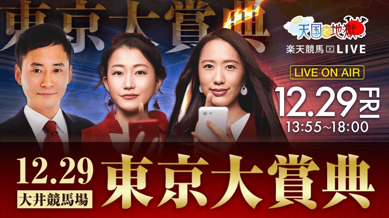 楽天競馬LIVE：天国と地獄（第69回東京大賞典）出演者：清水久嗣さん（MC）・津田麻莉奈さん・守永真彩さん