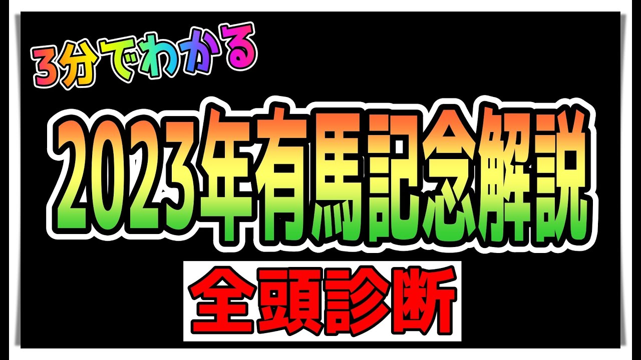 【ゆっくりウマ娘】3分でわかる2023有馬記念解説その2　全頭診断編【biimシステム】