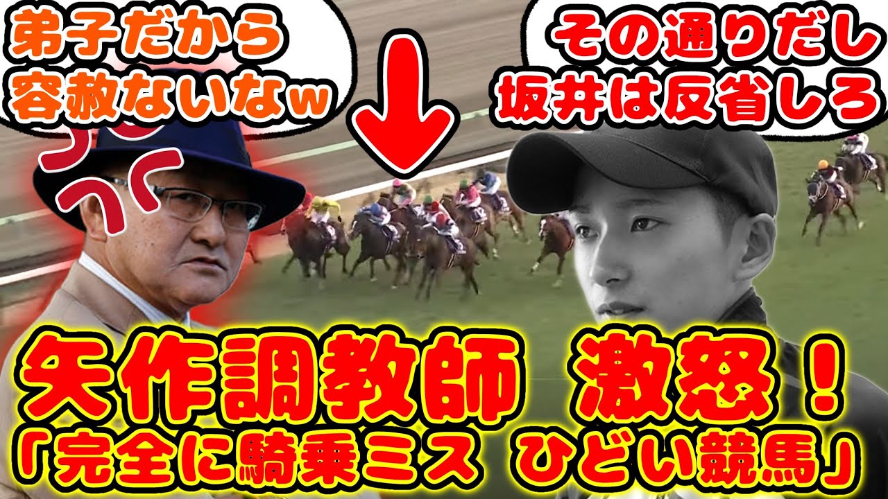 【競馬】矢作調教師ホープフルSで激怒！「完全に騎乗ミス。ひどい競馬」が話題に！【競馬の反応集】