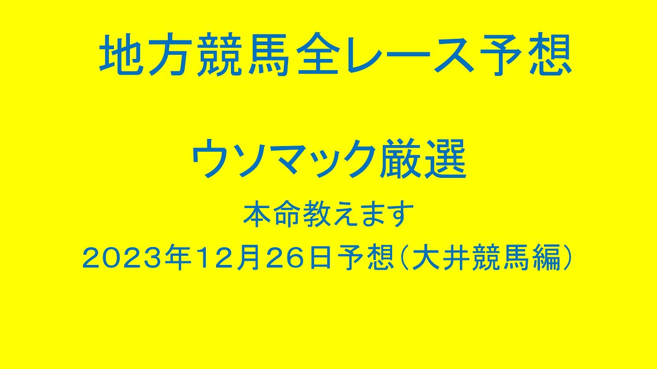 地方競馬（大井競馬）全レース予想！ウソマック厳選本命教えます。２０２３年１２月２６日予想！