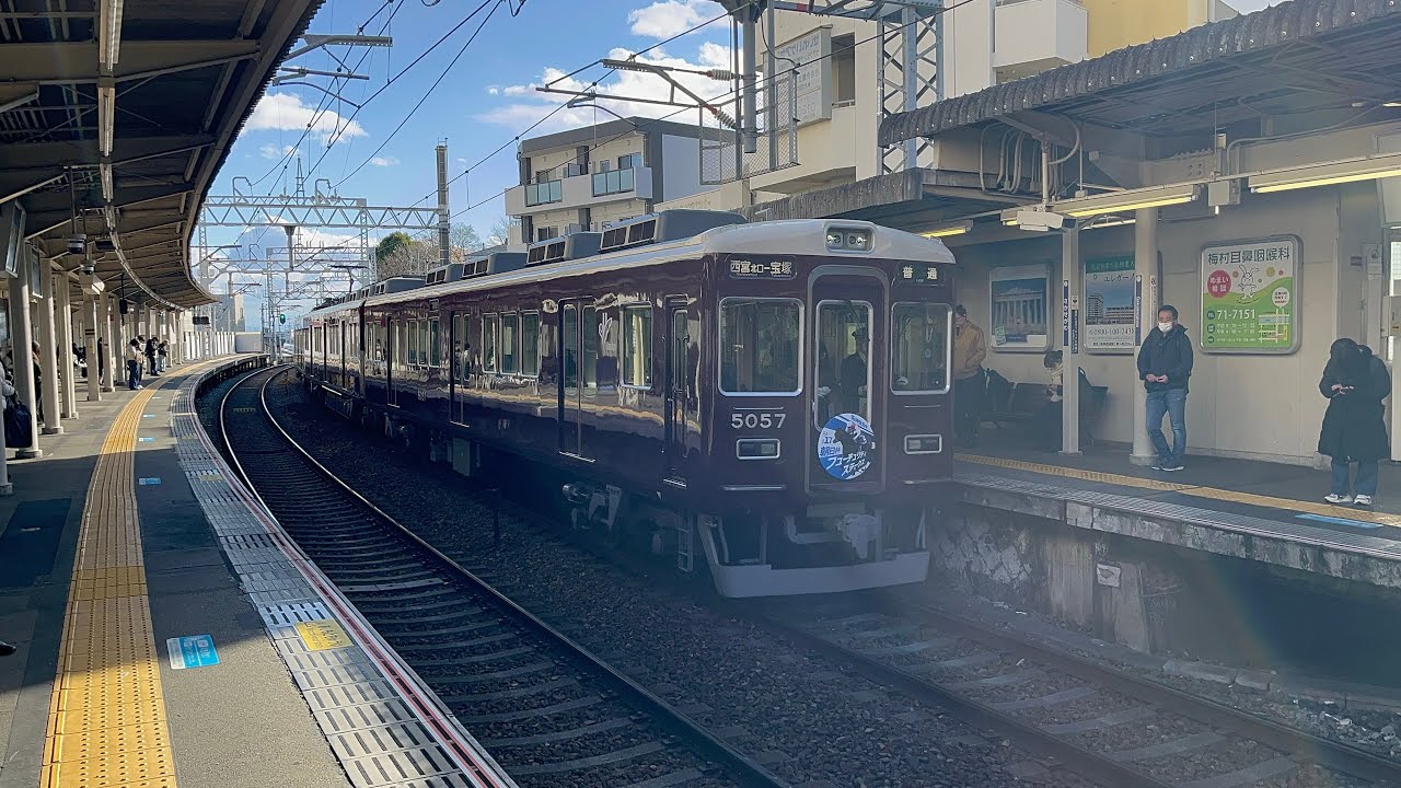 阪急5006f(検査明け&朝日杯フューチュリティステークスHM付)逆瀬川到着〜発車