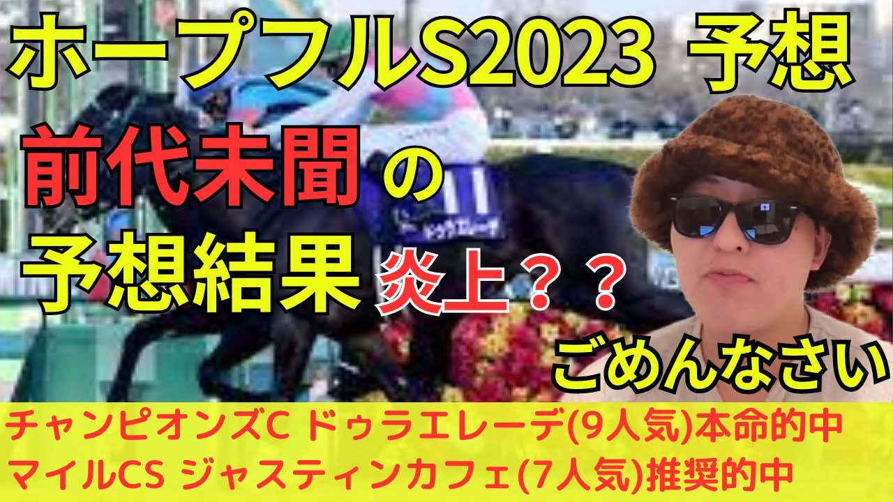 【前代未聞？炎上？】ホープフルS驚きの予想