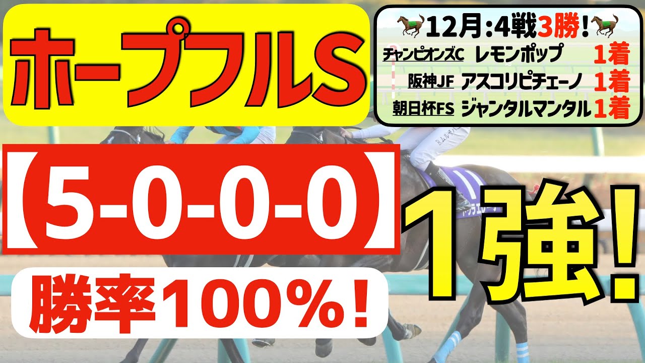 【ホープフルステークス2023】最適な１強「5-0-0-0」勝率100％の鉄板データ発見！１２月は４戦中３戦で①着馬的中の私馬ん福が選ぶ軸一頭はコレ！