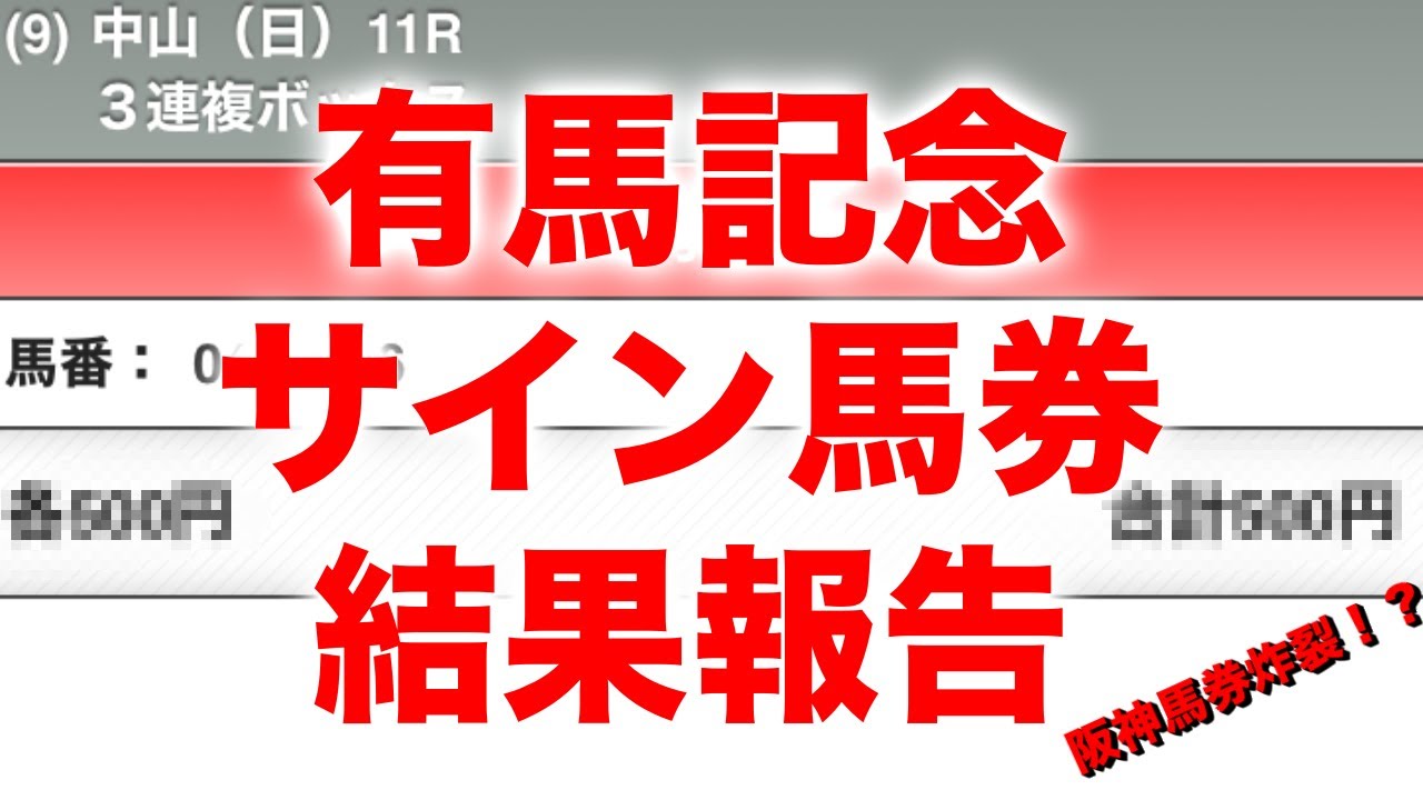 2023有馬記念サイン馬券結果報告会