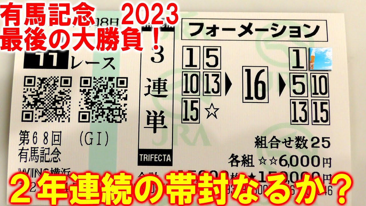 【競馬】有馬記念 2023今年最後の大勝負で史上最高配当出るか！？
