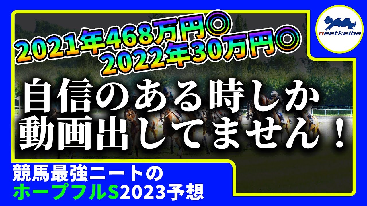 【ホープフルS　2023　予想 】自信のある時に動画を出すニート、最大の得意レースホープフルステークスで動画を出す！！　#競馬予想 #ニート #パドック #ホープフルs  #レガレイラ