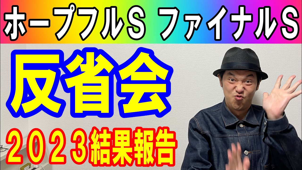 #ホープフルステークス　ファイナルS　反省会　2023年の成績報告 2023年12月28日