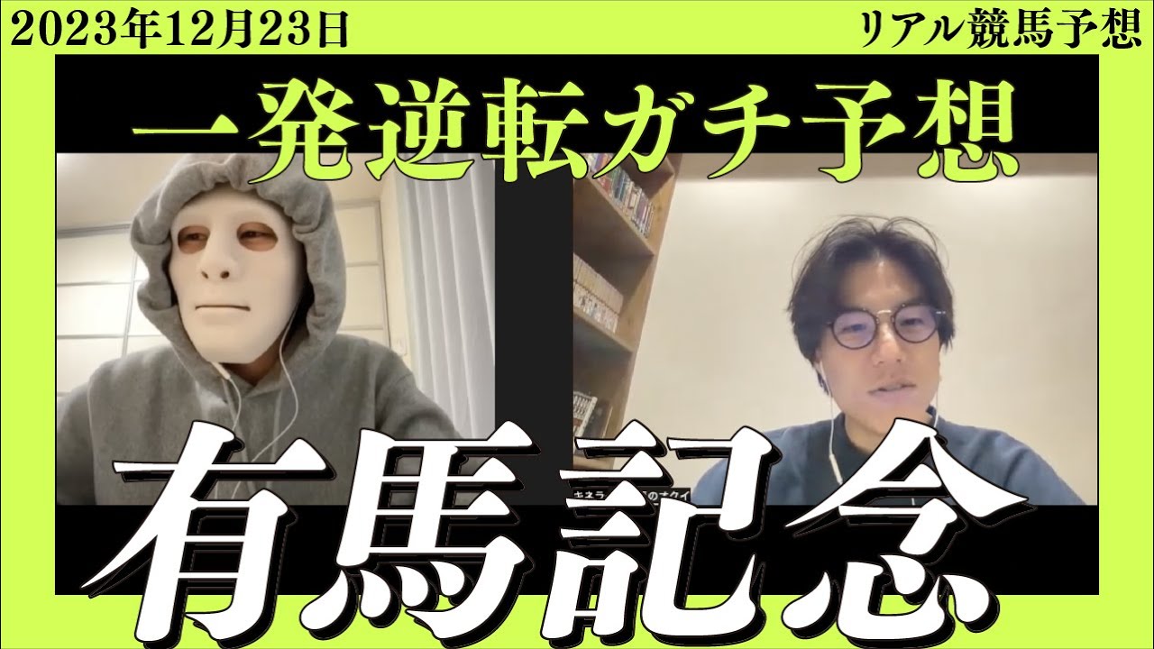 有馬記念2023予想！一発逆転できる穴馬で勝負！？