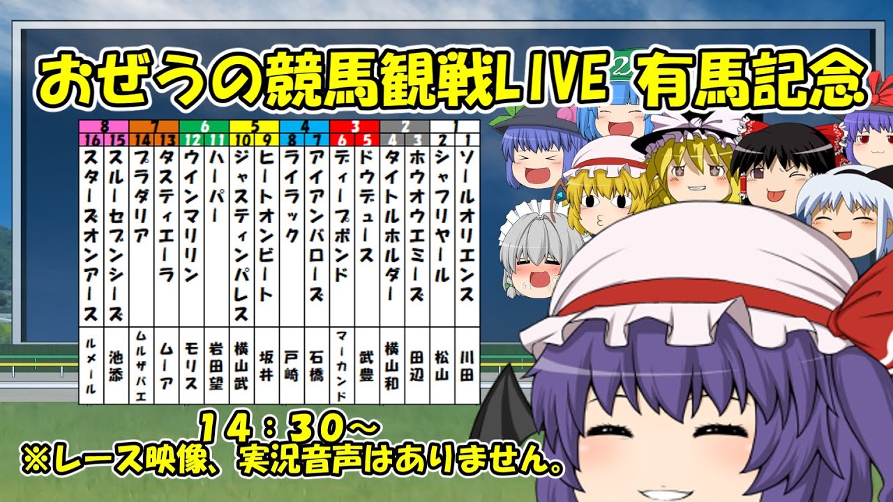 おぜうの競馬観戦LIVE 有馬記念