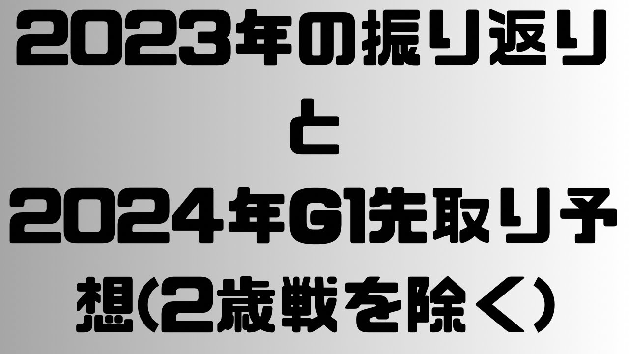 【競馬】2023年の振り返りと2024年G1先取り予想(2歳戦は除く)