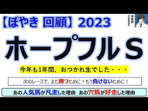 【ぼやき回顧】ホープフルステークス＜2023＞