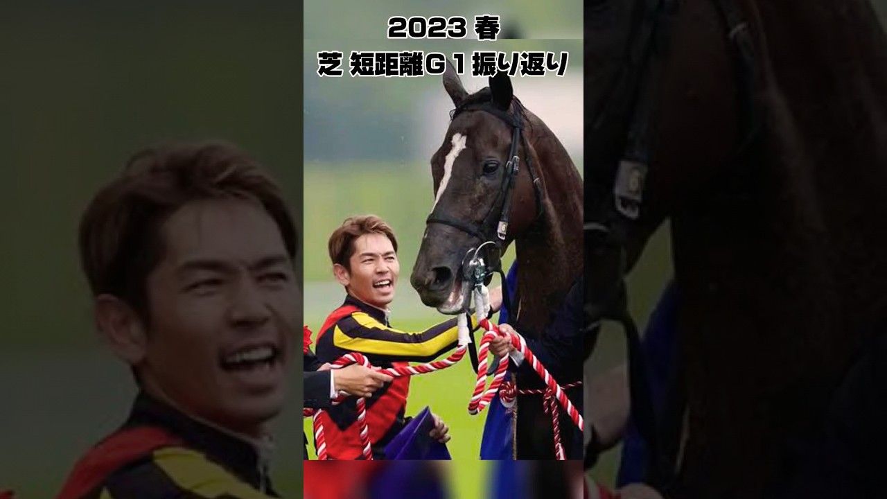 2023 春 芝短距離Ｇ１振り返り